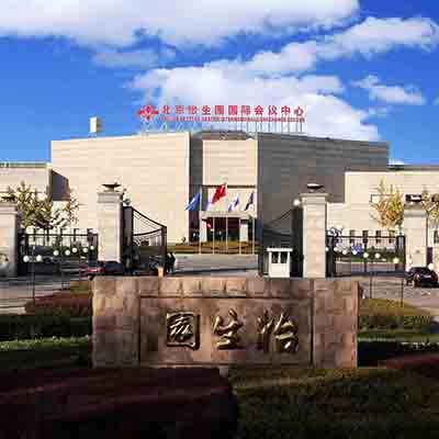 北京怡生园国际会议中心有限公司