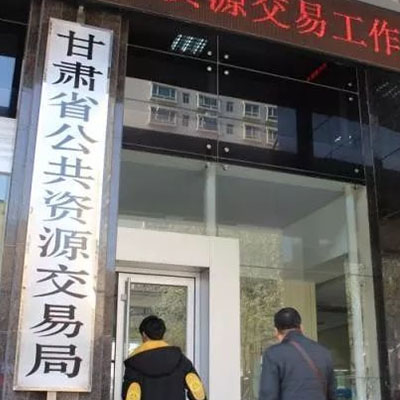 甘肃省公共资源交易局