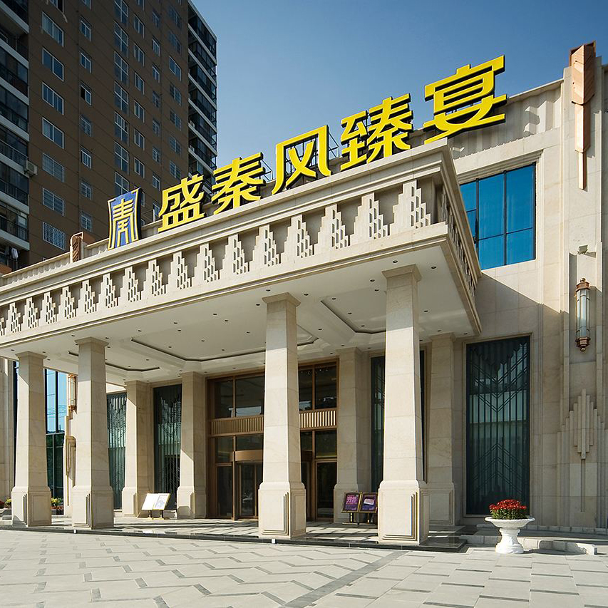 盛秦风天喜酒店